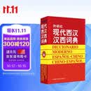 外研社现代西汉汉西词典