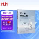 无人机与反无人机典型战例  无人作战 集群作战 电子对抗 国防工业出版社 图书 高喜俊