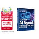 【京东自营现货秒发】从零构建AI Agent：大模型应用开发实践（80集视频课） AI Agent 智能体  LLM 提示工程、RAG、Agentic Workflow 全栈式知识图谱