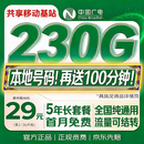 中国广电流量卡29元超低月租230G全国通用长期5G手机卡升卿电话卡大王月卡奔牛非永久