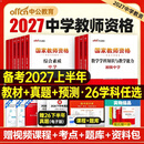 中公备考2027上半年中学教师资格证考试用书初高中综合素质教育知识与能力历年真题试卷题库 科目一+科目二【综合素质+教育能力】 【教材+试卷】赠精讲视频+解析