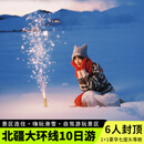 新疆旅游1北疆大环线10天9晚跟团游北疆阿勒泰伊犁旅游·禾木+喀纳斯+赛里木湖+那拉提+阿禾公路10日游 A线·北疆10日·大七座头等舱·住禾木喀纳斯景区 可选出发日期：11月日-12月20日（天天发