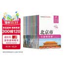中国分省系列交通地图册（套装版）大比例尺详图 地图导航轻松出游