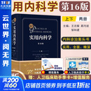 新版实用内科学第16十六版 实用急性中毒全书 实用新生儿学 实用新生儿重症医学等 西医内科学70年临床经验 西式内科医师经典综合大型肾内科消化内科神经权威专著书籍 人卫978711732 新版实用内科