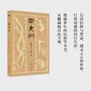 四大门  李慰祖 著；周星 译 四大门