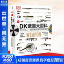 【正版包邮】DK武器大百科 一部兵器与装甲的视觉史 英国DK公司 编 化学工业出版社 新华书店旗舰店政治军事书籍 图书