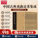 中国古典戏曲论著集成 1-10 图书