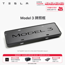 特斯拉（Tesla）官方 Model 3/Y/Y L 牌照框 车牌架保护框 Model 3 牌照框