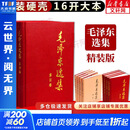 【文轩官方正版包邮 支持团购】毛泽东选集 毛选小本 未删减版自选 人民出版社 毛泽东军事文集 毛主席选集普及本平装版精装版 新华文轩旗舰店 毛泽东选集 精装版全套四册