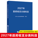 【2027年新版】政府收支分类科目 中华人民共和国财政部制定 国家预算管理财务收入与支出会计科目