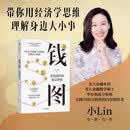 钱图 金钱流转的底层逻辑 小Lin给普通人的金钱运行地图 钱从哪里来又到哪里去 用经济学思维理解身边大小事 时势 经济学思维 货币运转 金融框架 财经思维 通胀 利率 央行 美联储 中信出版社