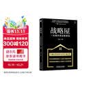战略屋：一张图讲透战略落地