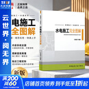 【正版包邮】水电施工完全图解 家装施工一本通系列 张理斌 室内装饰装修实战经验设计全流程 中国建筑工业出版社 图书