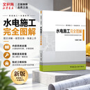【正版包邮】水电施工完全图解 家装施工一本通系列 张理斌 室内装饰装修实战经验设计全流程 中国建筑工业出版社 图书