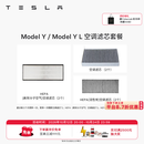 特斯拉（Tesla）官方 Model 3/Y/Y L 空调滤芯 空气滤芯 ModelY/YL空调滤芯套餐