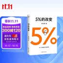  5%的改变 百分之五的改变 高人气心理学家李松蔚新作 (只要改变5%，生活就有新的可能！心理学家李松蔚教你用微小的行动突破困境) 李松蔚新书