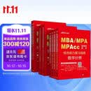 中公MBA联考教材2027管理类联考综合能力历年真题管综199和英语二数学逻辑写作教材真题模拟8本套MBA、MPA、MPAcc全国硕士研究生招生考试管理类专业学位联考教材用书