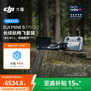 大疆 DJI Mini 5 Pro 长续航畅飞套装 (DJI RC 2, 增强图传）一英寸迷你航拍机全向主动避障智能跟随