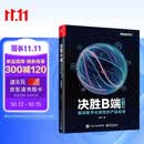 决胜B端：驱动数字化转型的产品经理（第2版）(博文视点出品)