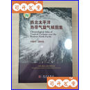 【二手9成新】西北太平洋热带气旋气候图集（精装，8开，未拆封）