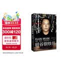 硅谷钢铁侠 埃隆马斯克 创造未来的人 马斯克传 埃隆之书 人生由我 埃隆马斯克传 特斯拉 中信出版社