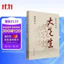 我所认识的大先生顾明远系列自选 顾明远 著 弘扬感悟教育家精神教书人物纪事阅读书 教师推荐 教学必备