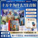 【央视网出品】十万个为什么注音版礼盒全套8册 科学启蒙6-12岁彩图幼儿小学生阅读课外书籍少儿绘本儿童百科全书故事书籍