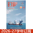 时事初中版杂志2026-2027学年1-4期中学生政治报中考时政热点报告 26-27学年上下学期第1-4期订阅+送刊1本