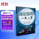 睡前胎教一天一页（汉竹）孕妇备孕怀孕孕期胎教孕妈书籍孕期书籍