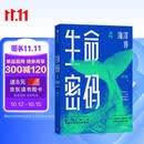 【亲签版】生命密码4 海洋传 尹烨 著 基因科学 海洋生命 演化密码 科普通识 尹烨 深海 鱼类 生物多样性 生命起源 认知边界 生物学 全球海洋科学 中信出版社