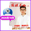 围棋天地杂志2026年1-10月新【另有增刊/2027全年/半年订阅可选】柯洁/聂卫平专题/解读棋迷棋艺入门棋谱交流非过刊 新！现货 26年10月【许嘉阳】