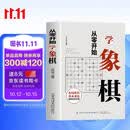 从零开始学象棋 象棋布局常识基本杀法残局的生死型象棋教学入门书籍