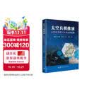 太空兵棋推演——从历史演进到未来战争蓝图