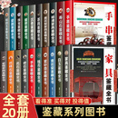 【认准正版】全20册古玩鉴赏全书手串珠宝翡翠钱币沉香茶具紫砂壶青花瓷器玉器和田玉白玉家具黄花梨家具寿山石巴林石名石奇石古董收藏鉴赏书籍SN6940 20册