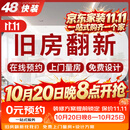 48快装装修公司厨房卫生间厕所装修施工老房旧房翻新改造全屋整装预约金