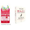 智人之上 赠思维导图+导读别册 从石器时代到AI时代的信息网络简史 尤瓦尔·赫拉利经典作品 叩问人类未来 人类简史四部曲 未来简史 今日简史 人类简史三部曲作者