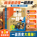 漫画一战史全3册 3册 那个黄同学 编绘 著 湖南文艺出版社 书籍 图书