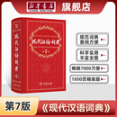 【新华书店】2026 新华字典 第13版 单色本 双色本 小学生全功能字典开学必备实用工具书正版 商务印书馆 现代汉语词典(第7版) 商务印书馆