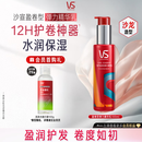 沙宣盈卷型弹力精华乳100ml烫后护卷自然蓬松卷发女士蓬松水保湿定型