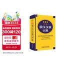 外研社精编俄汉汉俄词典（新版）