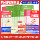粉笔公考2027国省考公务员考试教材行测的思维申论的规矩决战行测5000题决战申论100题考公教材2027公务员考试2027 教材+行测5000题+申论100题