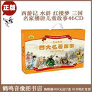 正版名家播讲儿童四大名著故事46CD红楼梦水浒西游记三国演义音频光盘碟片