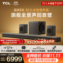 TCL回音壁 Q95K 11.1.4物理声道B&O 杜比全景声 T和弦  实体真环绕电视音响音箱家庭影院低音炮