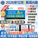 【团购优惠】2026年12月备考大学英语三级A级B级考试历年真题试卷题库词汇书ab级考试全国通用复习资料高等学校应用能力考试 【英语A级】历年真题+押题试卷