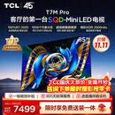 TCLSQD-MiniLED电视 85T7M Pro 85英寸 100%全局高色域 超级蝶翼星曜屏 2026新款电视 T7M Plus同款