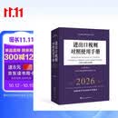 进出口税则对照使用手册（中英文对照2026年版）