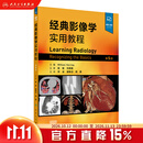 经典影像学实用教程 第5版 翻译版附视频 何波 谢晓洁 杨磊 主译 西医 放射医学 临床医学 9787117395557 人民卫生出版社