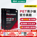 新东方 剑桥通用五级考试PET青少版官方真题1+2+3 新题型含答案和超详解解析 剑桥pet新版考试真题集历年试题 【新题型1+2】PET官方真题