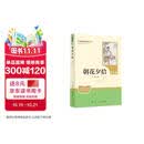 朝花夕拾（升级版）鲁迅著 人教版名著阅读课程化丛书 七年级上册 与新版语文教材配套使用（含微课，从教学角度讲解名著；含阅读笔记本）“书香校园联盟推荐图书”
