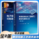 集成电路工艺技术丛书全2册 表面组装技术 SMT 基础与通用工艺 第2版+电子组装的可制造性设计 电子元器件 印制电路板 电磁兼容 可测试性设计 电子工业出版社